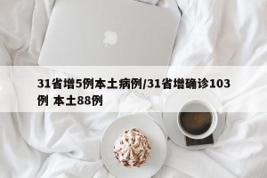 31省增5例本土病例/31省增确诊103例 本土88例