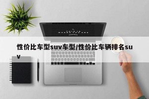 性价比车型suv车型/性价比车辆排名suv