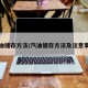 汽油储存方法/汽油储存方法及注意事项