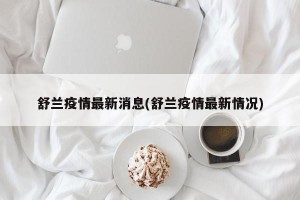 舒兰疫情最新消息(舒兰疫情最新情况)