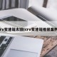 crv变速箱太旧(crv变速箱维修案例)