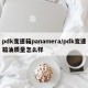 pdk变速箱panamera/pdk变速箱油质量怎么样