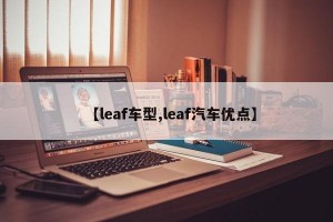 【leaf车型,leaf汽车优点】