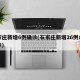 石家庄新增6例确诊(石家庄新增26例本土确诊)