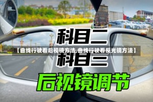 【曲线行驶看后视镜方法,曲线行驶看反光镜方法】