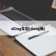 dOng车型(dong辆)