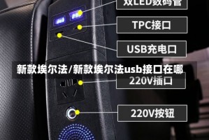 新款埃尔法/新款埃尔法usb接口在哪