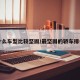 什么车型比较坚固/最坚固的轿车排名