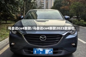 马自达cx4新款/马自达cx4新款2023款报价