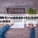 郑州限号2020最新通知4月份/郑州限号2020新规定