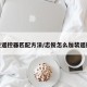 志俊遥控器匹配方法/志俊怎么加装遥控器