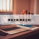黄金之家(黄金之州)