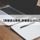 【奔驰进口新款,奔驰进口2021】