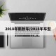2018年新款车/2018年车型