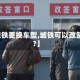 【城铁更换车型,城铁可以改签吗?】