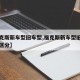 【福克斯新车型旧车型,福克斯新车型旧车型怎么区分】