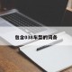 包含038车型的词条