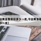 【今日黄金售卖价多少一克,今日黄金现货费用多少一克】