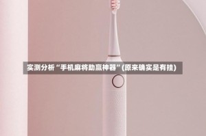 实测分析“手机麻将助赢神器”(原来确实是有挂)