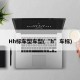 Hh标车型车型(“h”车标)