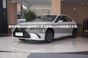 雷克萨斯es200新款图片(雷克萨斯es200新款图片大全)