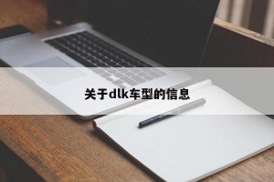 关于dlk车型的信息