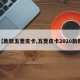 【新款五菱皮卡,五菱皮卡2020新款】