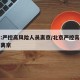 北京:严控高风险人员离京/北京严控高风险人群离京