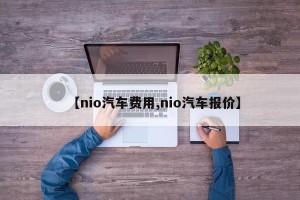 【nio汽车费用,nio汽车报价】
