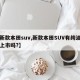 【新款本田suv,新款本田SUV有纯油车型上市吗?】