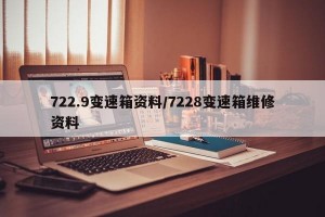 722.9变速箱资料/7228变速箱维修资料