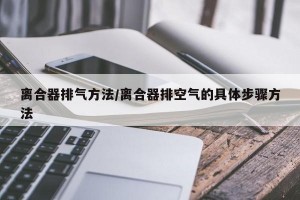 离合器排气方法/离合器排空气的具体步骤方法