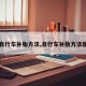 【自行车补胎方法,自行车补胎方法图解】