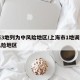上海3地列为中风险地区/上海市1地调整为中风险地区