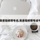 【变速箱修理电话,变速箱修理电话号码】