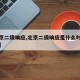 【北京二级响应,北京二级响应是什么时候开始的】