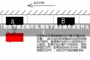 【倒车下坡正确方法,倒车下坡正确方法是什么】