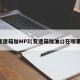 变速箱加MPZ(变速箱加油口在哪里)