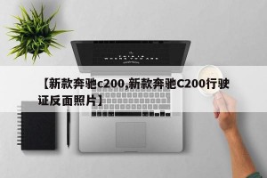 【新款奔驰c200,新款奔驰C200行驶证反面照片】