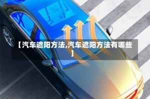 【汽车遮阳方法,汽车遮阳方法有哪些】