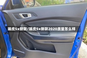 瑞虎5x新款/瑞虎5x新款2020质量怎么样