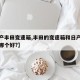 【日产丰田变速箱,丰田的变速箱和日产的变速箱哪个好?】