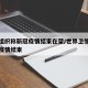 世卫组织称新冠疫情结束在望/世界卫生组织新冠疫情结束