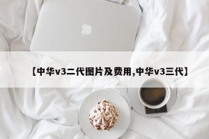 【中华v3二代图片及费用,中华v3三代】