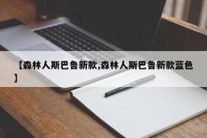 【森林人斯巴鲁新款,森林人斯巴鲁新款蓝色】