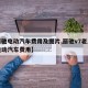 【丽驰电动汽车费用及图片,丽驰v7老人代步电动汽车费用】