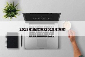 2018年新款车/2018年车型