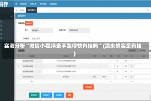 实测分析“微信小程序牵手跑得快有挂吗”(原来确实是有挂)