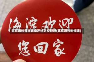 返京返校叠加北京严格防疫管理(北京返校时间表)