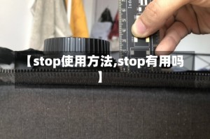 【stop使用方法,stop有用吗】